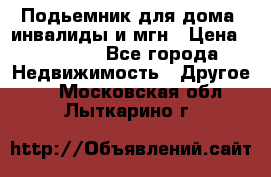 Подьемник для дома, инвалиды и мгн › Цена ­ 58 000 - Все города Недвижимость » Другое   . Московская обл.,Лыткарино г.